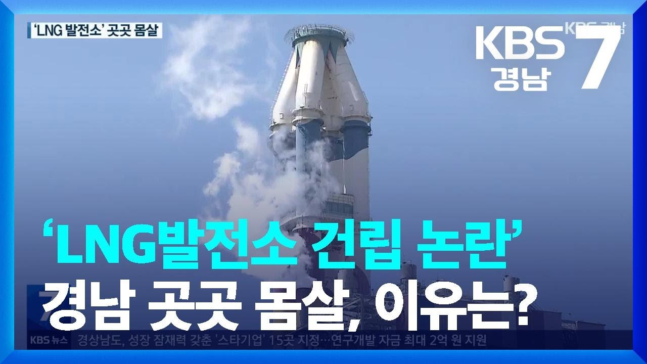 [에너지 갈등]① ‘LNG발전소 건립 논란’ 경남 곳곳 몸살, 이유는? / KBS  2022.07.18.