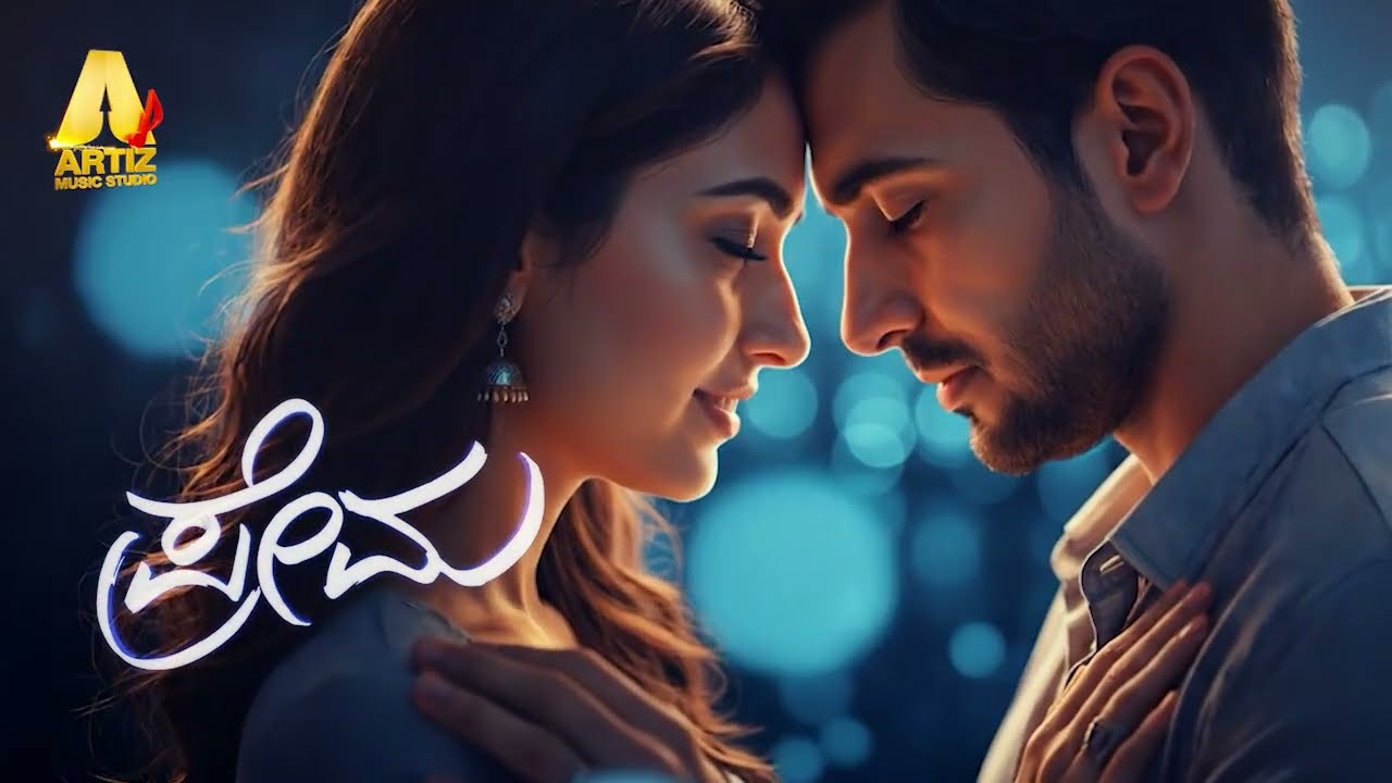 ಪ್ರೇಮ PREMA | Close Your Eyes & Feel This Love Song