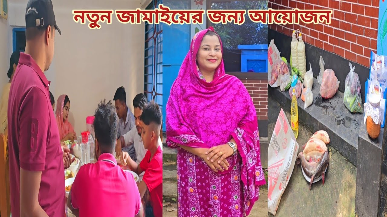 ননদের জামাইয়ের জন্য বাড়িতে বিরাট আয়োজন করলাম!🔥 #new_married_couple