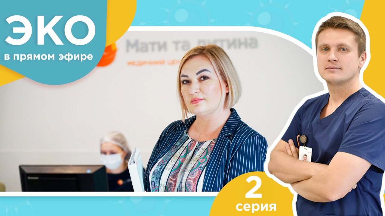 ЭКО в прямом эфире - 2 серия -  Первая консультация у репродуктолога  и УЗИ | Ребенок для Марии