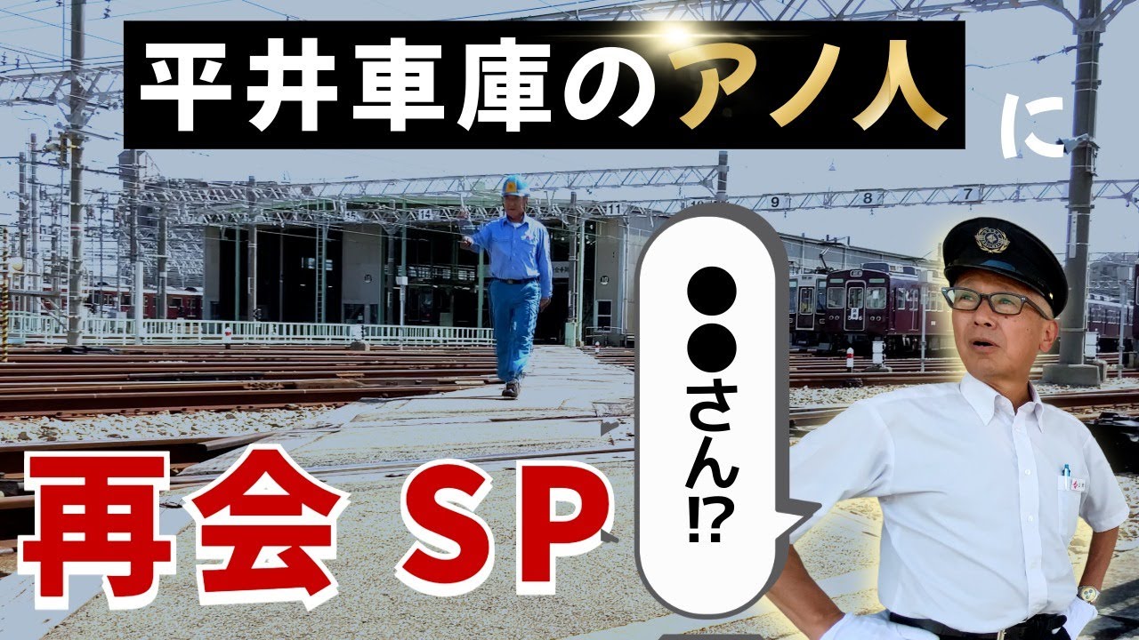 【能勢電鉄公式】平井車庫のアノ人＆6002編成に再会SP【次回予告も必見！】