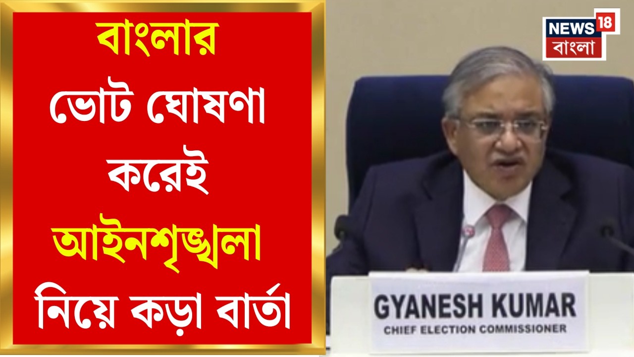 WB Assembly Election 2026 | মডেল কোড অফ কনডাক্ট এই মুহুর্ত থেকে লাগু, জানালেন Gyanesh Kumar