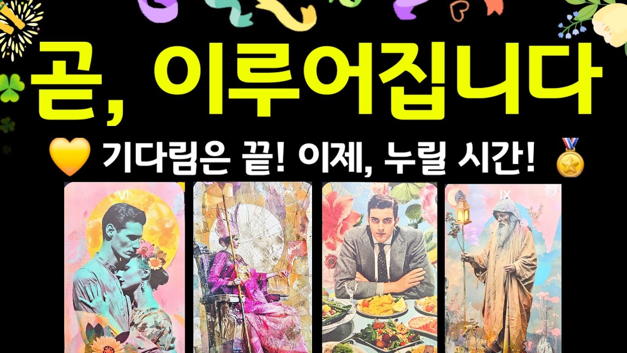 #타로 | 곧, 이루어지는 일 🙏🌈 이제 누릴 시간! #타로운세 