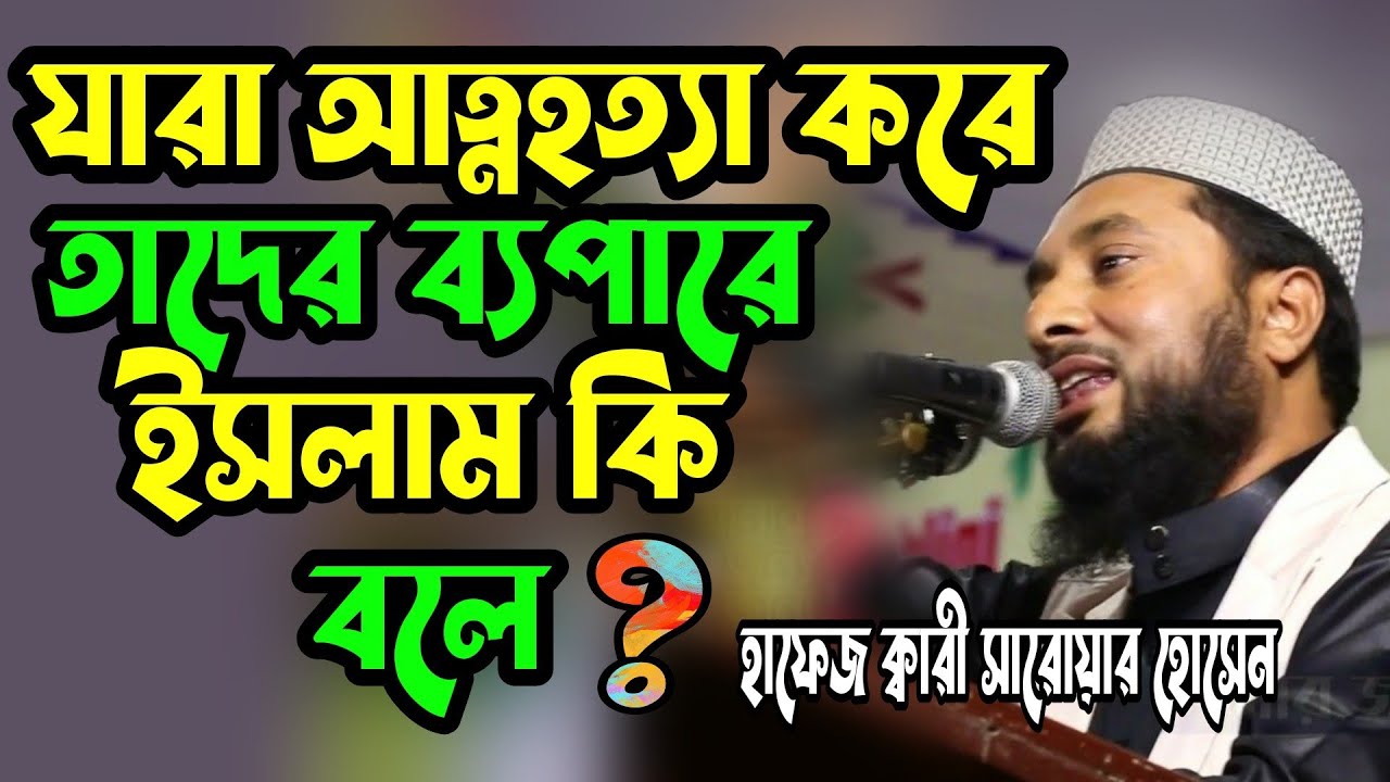যারা আত্নহত্যা করে তাদের ব্যপারে ইসলাম কি বলে┇jara Attohotta kore tader bepare islam ki bole┇