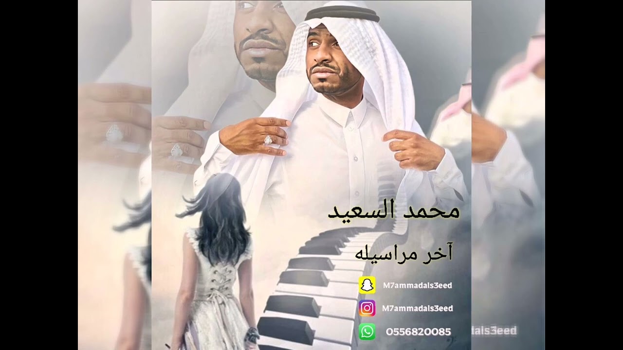 محمد السعيد. آخر مراسيله