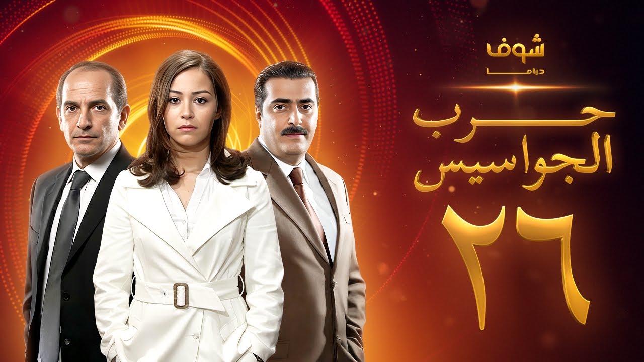 مسلسل حرب الجواسيس الحلقة 26 - هشام سليم - منة شلبي