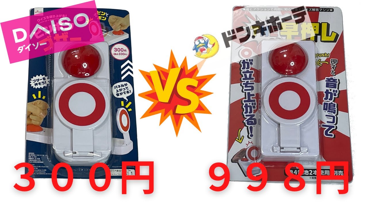 ピンポンブザー 早押しア ンサー  ダイソーVSドンキホーテ