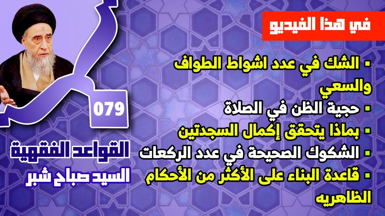الشك في عدد اشواط الطواف والسعي . حجية الظن في الصلاة. مستثنيات القاعدة . بماذا يتحقق إكمال السجدتين