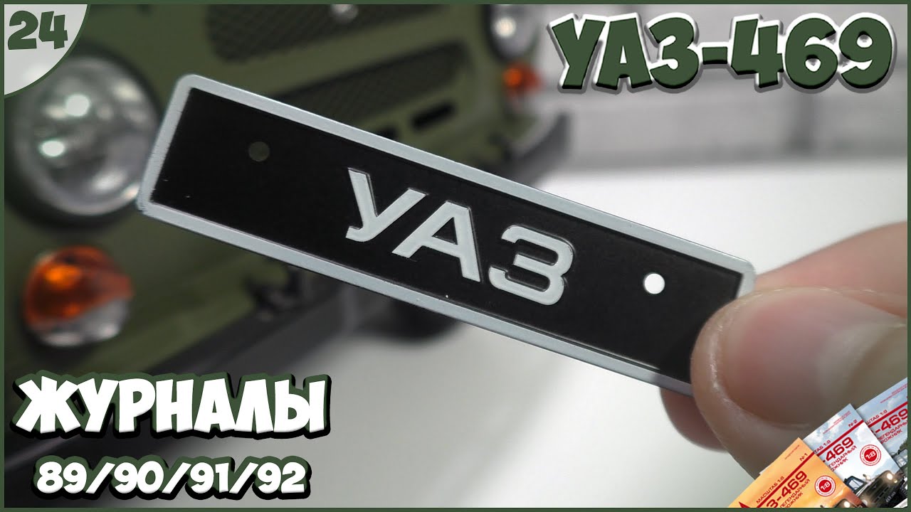 #24 | Собираем УАЗ-469 1:8 | DEAGOSTINI | ЖУРНАЛЫ №89/№90/№91/№92 🚙🚙🚙