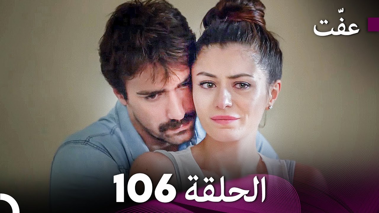 مسلسل عفّت العفة 106 (دوبلاج عربي)