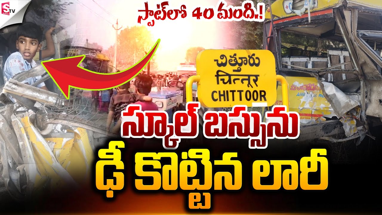 స్కూల్ బస్సును ఢీ కొట్టిన లారీ.! | School Bus & Lorry Incident At Chittoor | Suman TV Sai