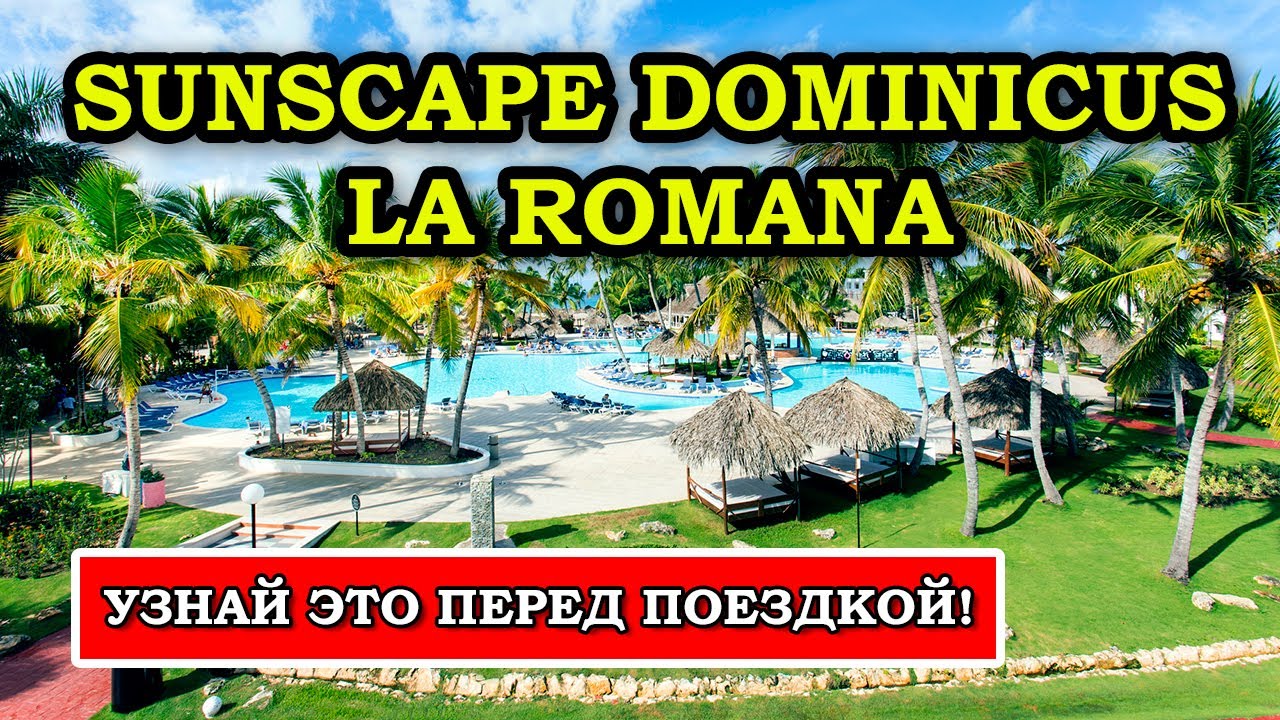 ВЫКИНУЛ ДЕНЬГИ НА ВЕТЕР! Почему Sunscape Dominicus La Romana в Пунта Кане не стоит ТОВИХ денег!
