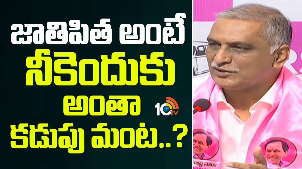 జాతిపిత అంటే నీకెందుకు అంతా కడుపు మంట..? | Harish Rao Counter To CM Revanth Reddy | 10TV News