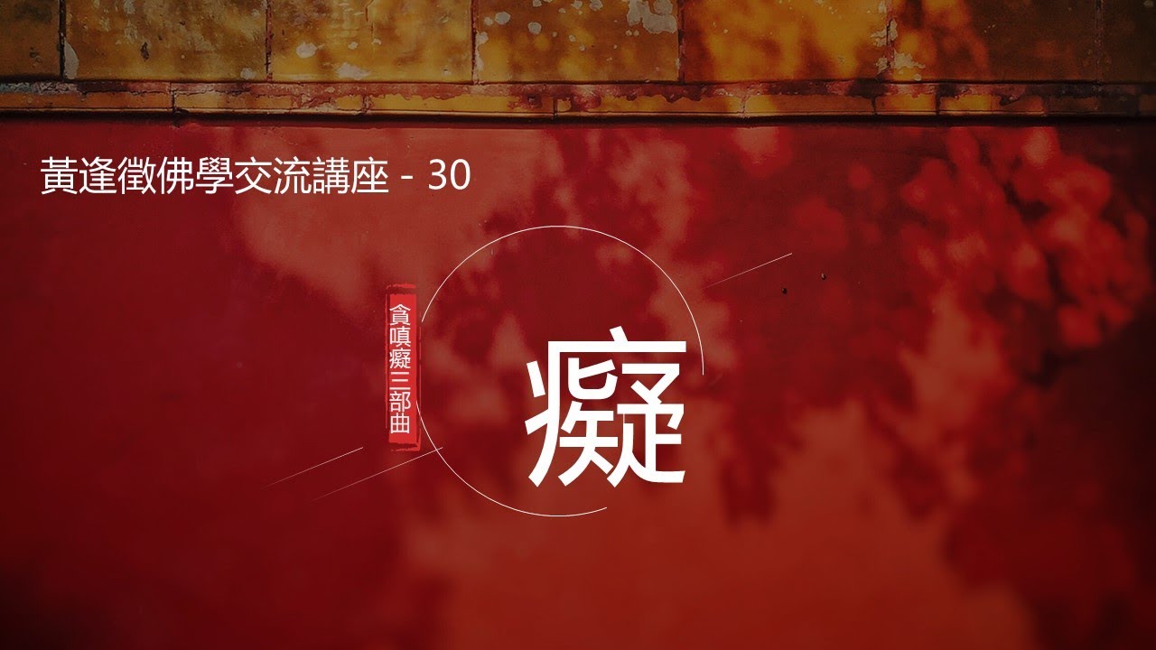 【癡-蛻變】黃逢徵佛學交流講座 30