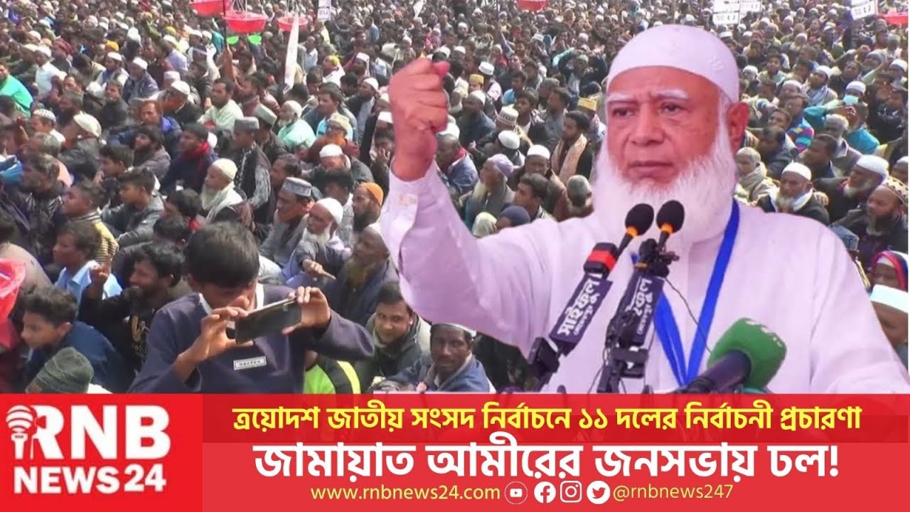 LIVE: ঢাকায় জামায়াতের সমাবেশ জনসমুদ্র! প্রধান অতিথি ডা. শফিকুর রহমান | Jamaat | RNB News