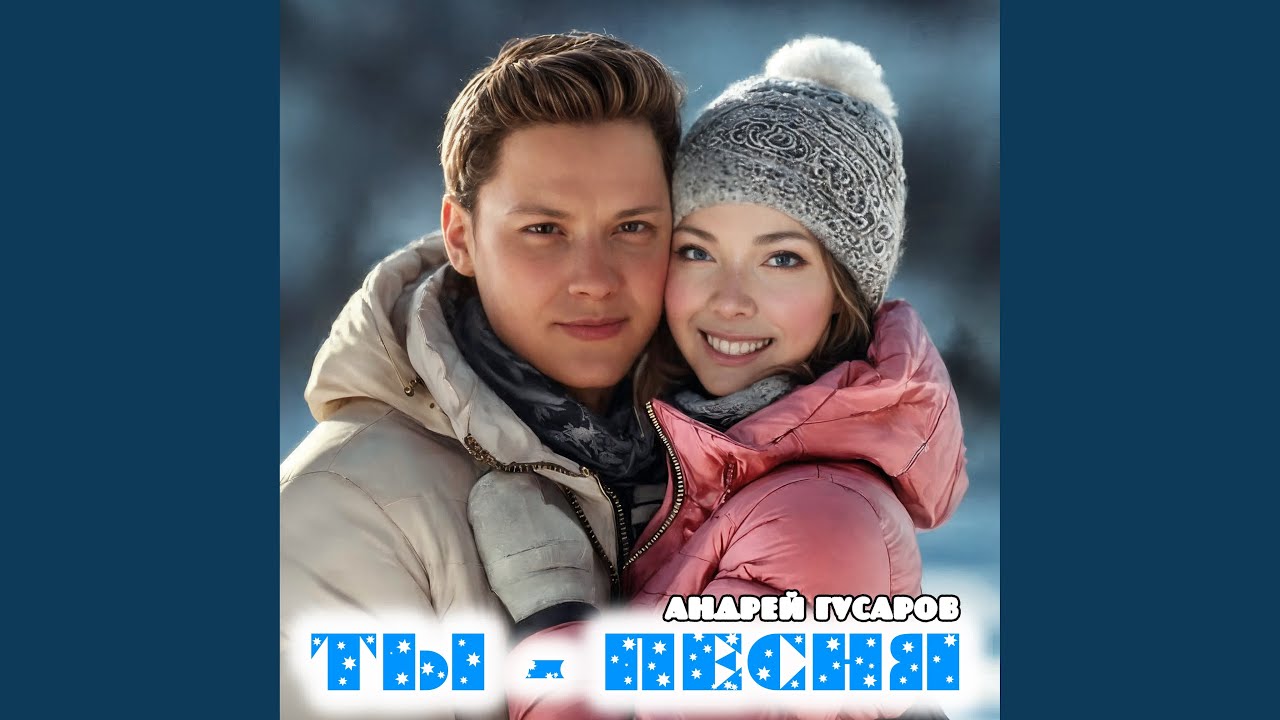 Ты - песня
