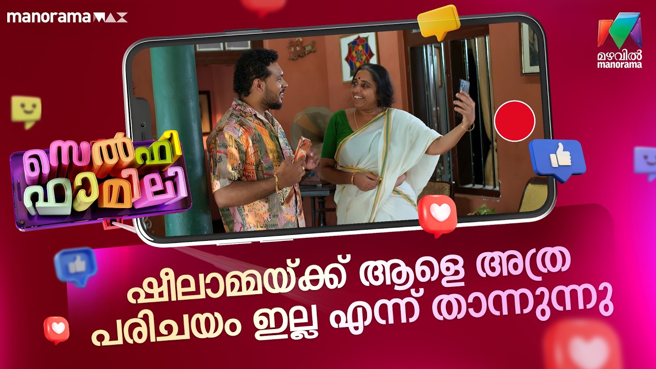 ഷീലാമ്മയ്ക്ക് ആളെ അത്ര പരിചയം ഇല്ല എന്ന് തോന്നുന്നു😂 #selfiefamily #mazhavilmanorama