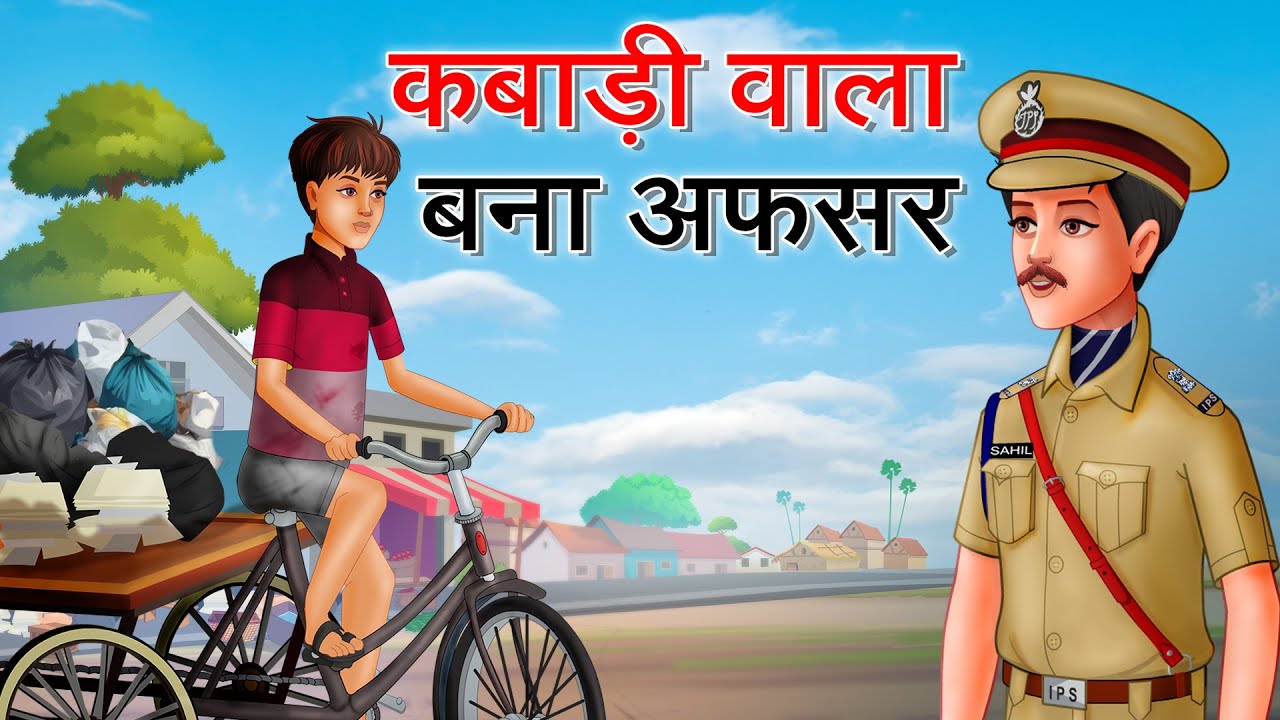 कबाड़ी वाला बना अफसर | Kabadiwala bana IPS | Hindi Kahaniya | A Life Changing Motivational Story |