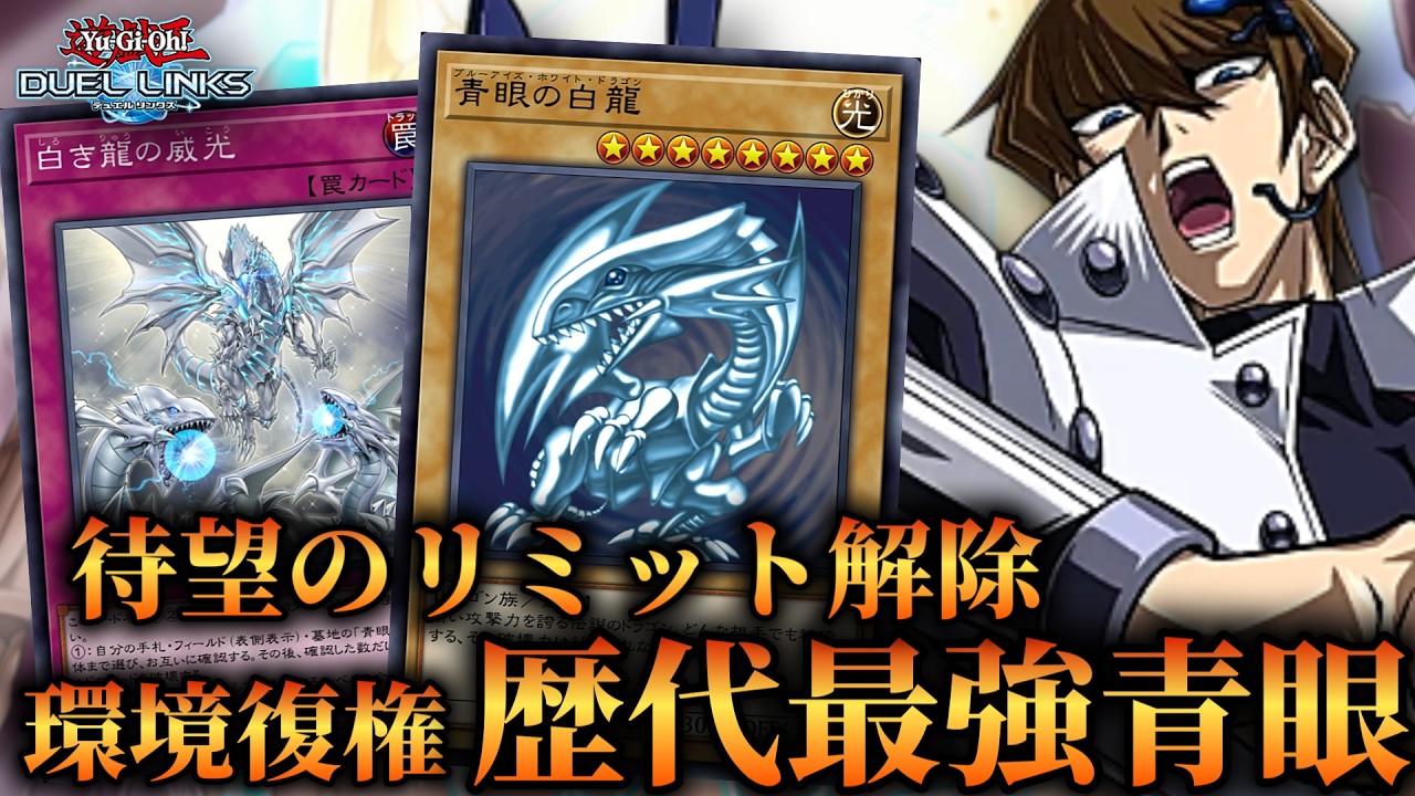【完全復活】待望のリミット解除で大幅強化！新環境注目のブルーアイズのデッキ紹介！【遊戯王デュエルリンクス】