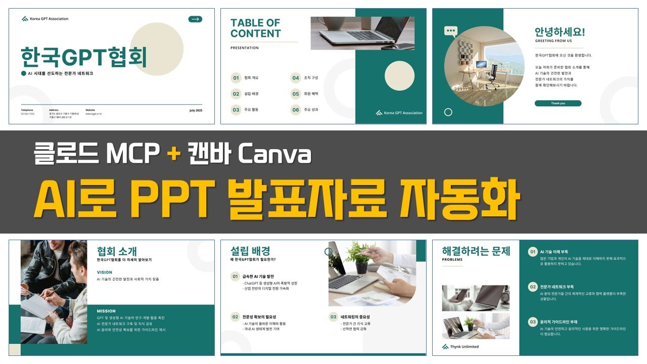 PPT 발표자료 자동화 어디까지 가능한가 - 클로드 MCP와 캔바 연결하기