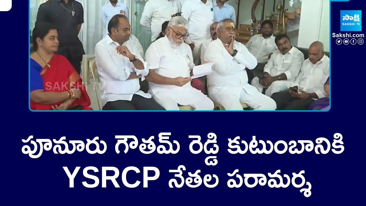 ప్రజాస్వామ్యాన్ని ఖూనీ చేస్తున్న చంద్రబాబు | YSRCP Leaders Visited Punuru Gowtham Reddy Family