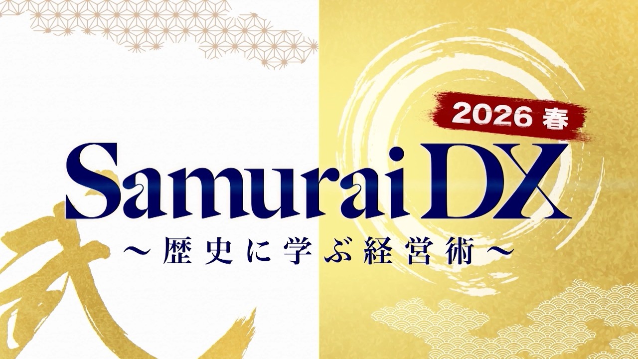 ＳａｍｕｒａｉＤＸ　２０２６春～歴史に学ぶ経営術～（2026年3月17日放送）