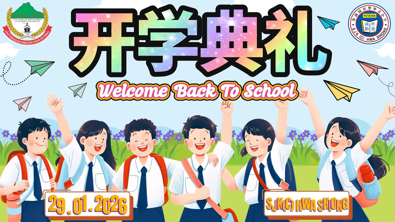 2026年 开学典礼