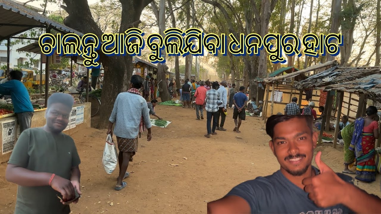 ଚାଲନ୍ତୁ ଆଜି ବୁଲିଯିବା ଧନପୁର ହାଟ 