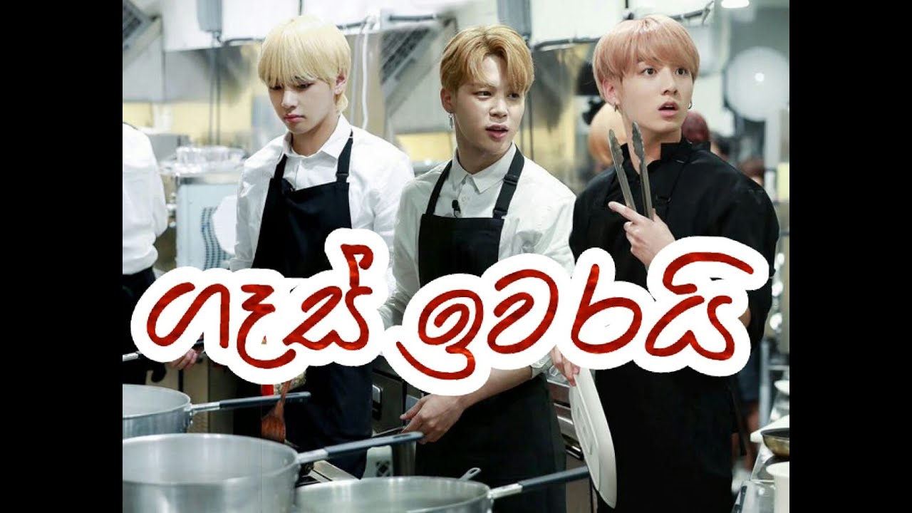 _ගෑස් ඉවරයි!😶_BTS funny edits🤗 #happybangtan4ever#