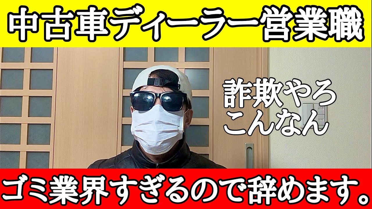 【ゴミ業界】中古車ディーラー営業完全に辞めます。面接の時点でクソすぎる