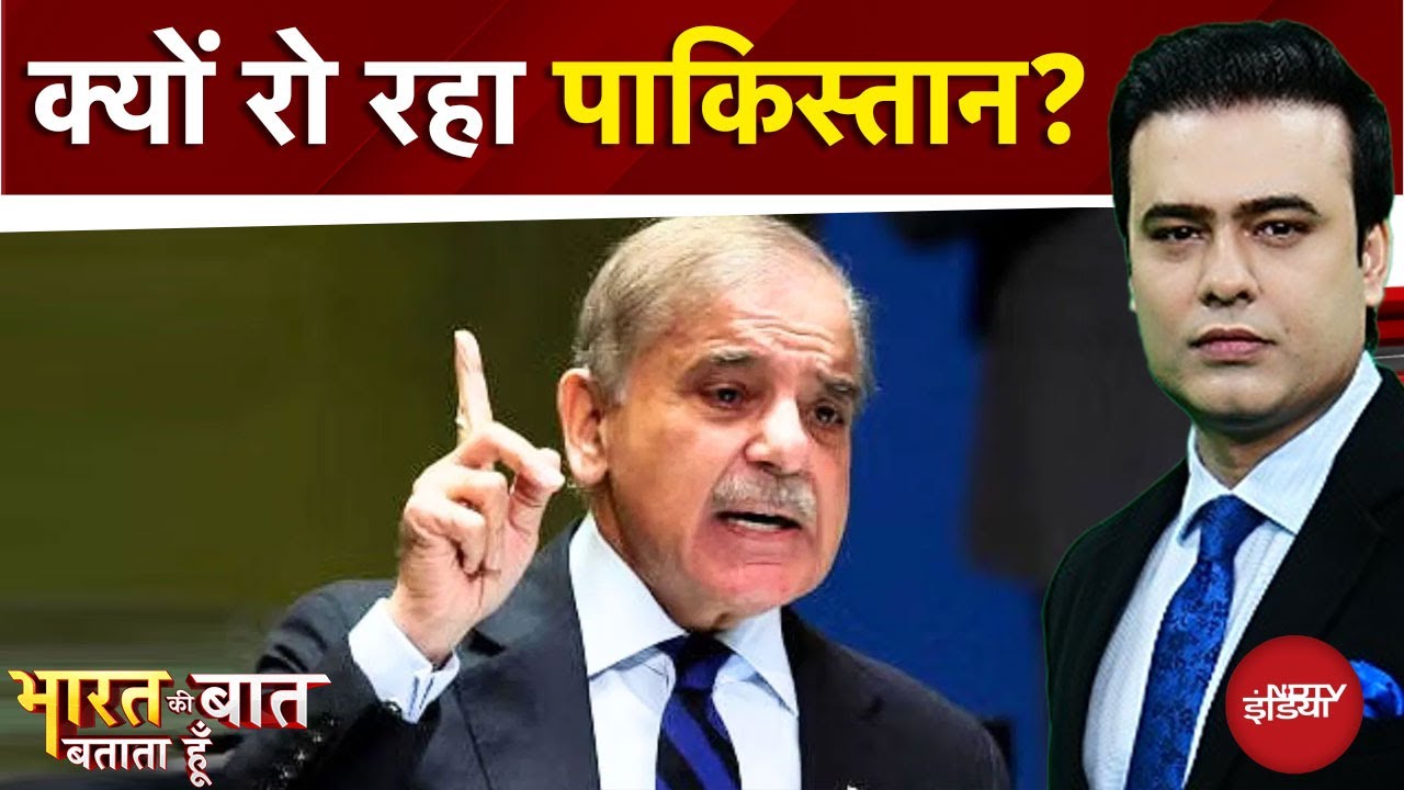 Pakistan News: क्यों रो रहा पाकिस्तान? | Syed Suhail | Bharat Ki Baat Batata Hoon | Shehbaz Sharif