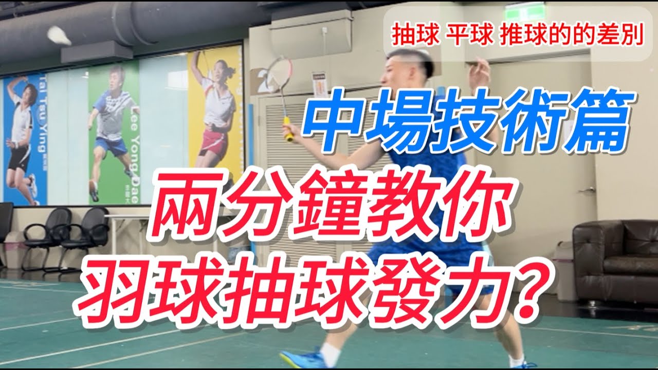 兩分鐘教你抽球＆平球推球發力的差別是什麼？｜羽球中場技術篇｜安東羽球