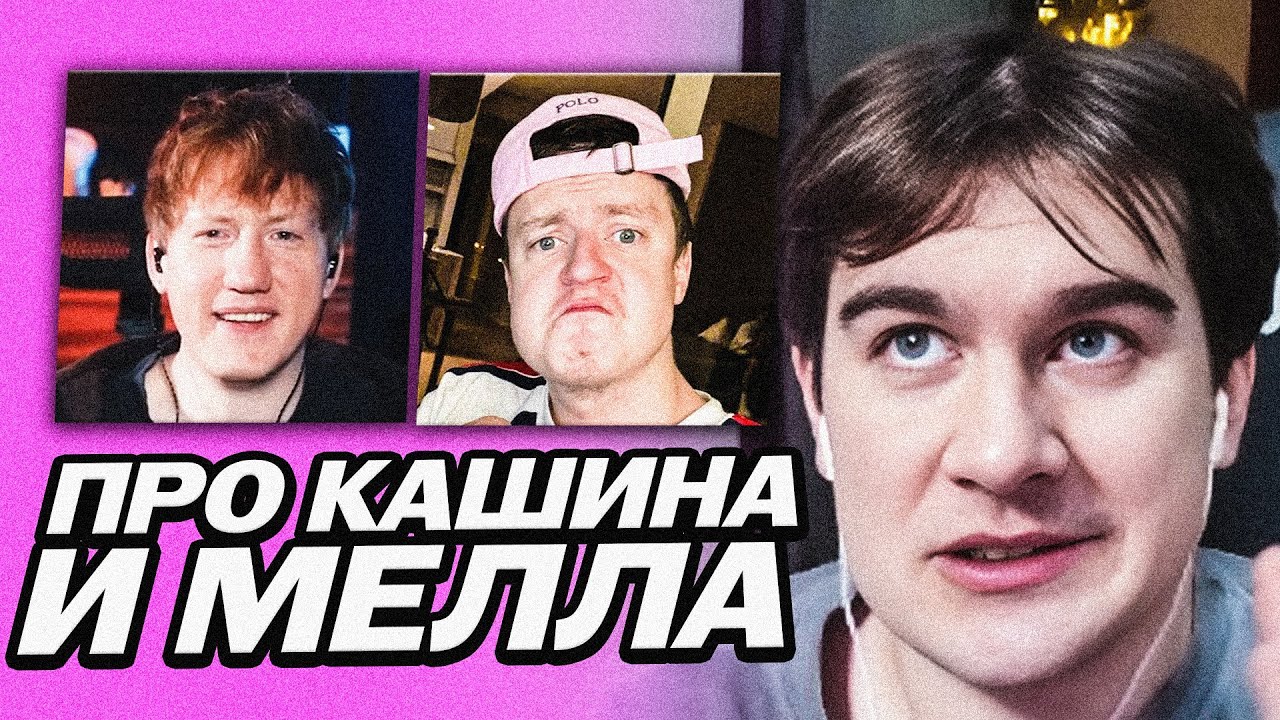 БРАТИШКИН ВЫСКАЗАЛСЯ ПРО МЕЛСТРОЯ И ДАНЮ КАШИНА