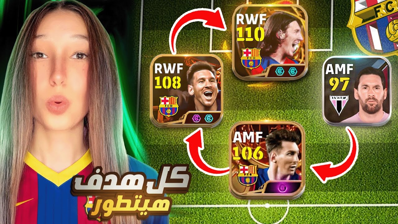 كل هـدف يسجله ميسي يتطور لنسخه افضـل!!✅🤯|| efootball 2026