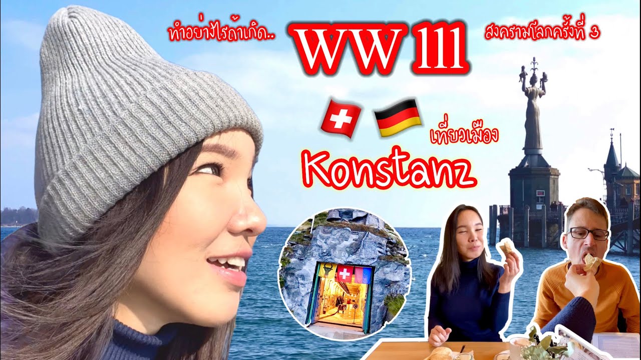 🇩🇪 ข้ามฝากไปเที่ยว Konstanz คุยเรื่องสงครามและกองทัพสวิส | SwissSweet กรี๊ดกร๊าด