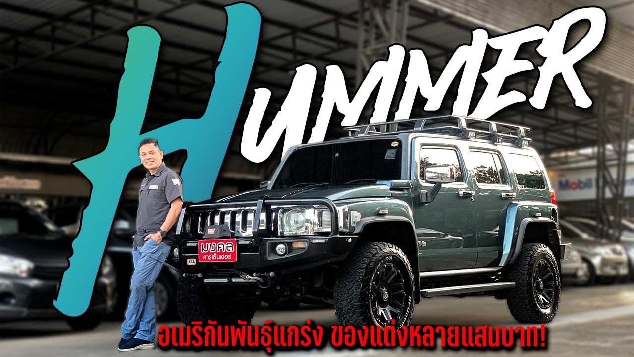 HUMMER H-3 3.7 4WD A/T 2009 : รถอเมริกันพันธุ์แกร่ง ของแต่งหลายแสนน! .PM1266