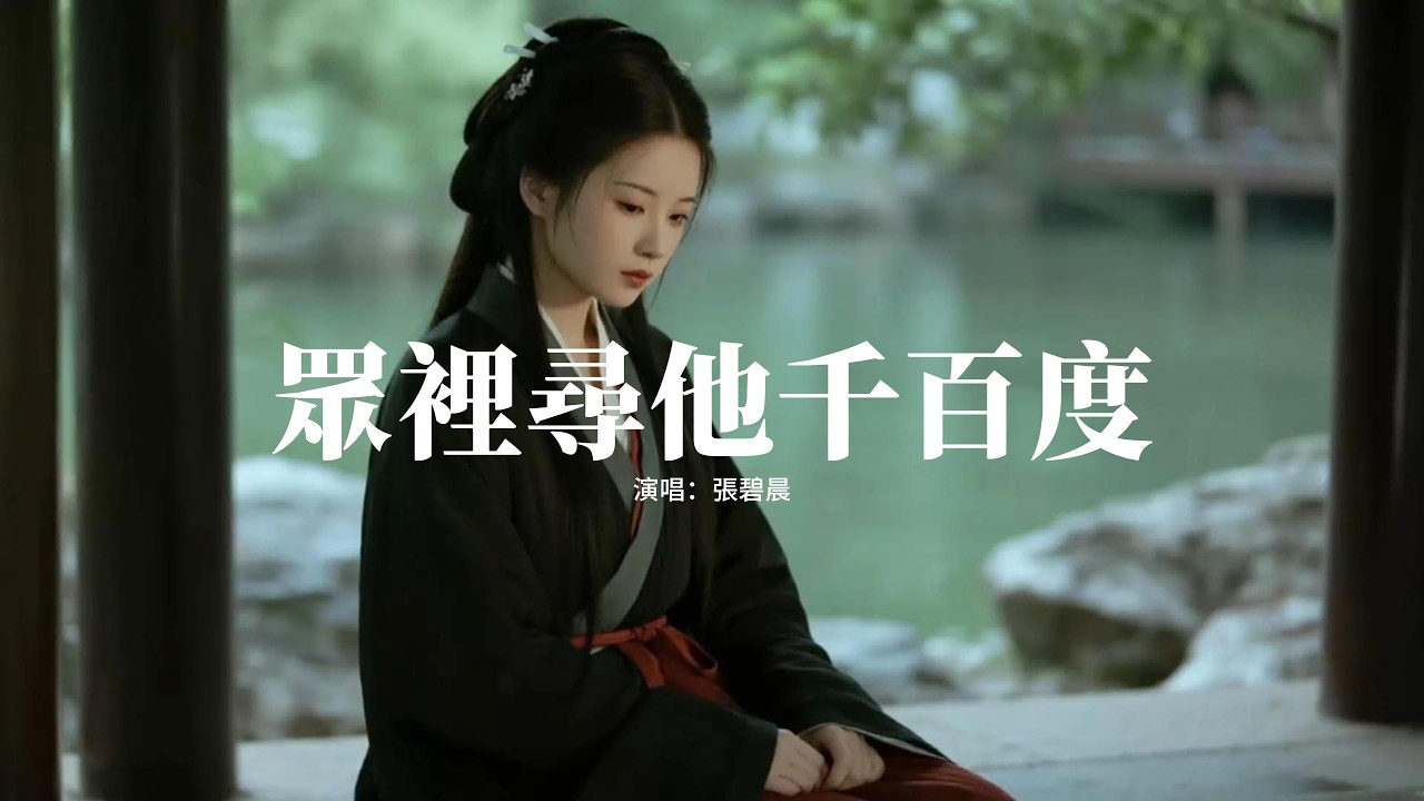張碧晨 - 眾裡尋他千百度(《逐玉》影視劇愛情主題曲) 『眾里尋他千百度，眾里尋他千百度，驀然回首，那人卻在燈火闌珊處。』【動態歌詞MV】