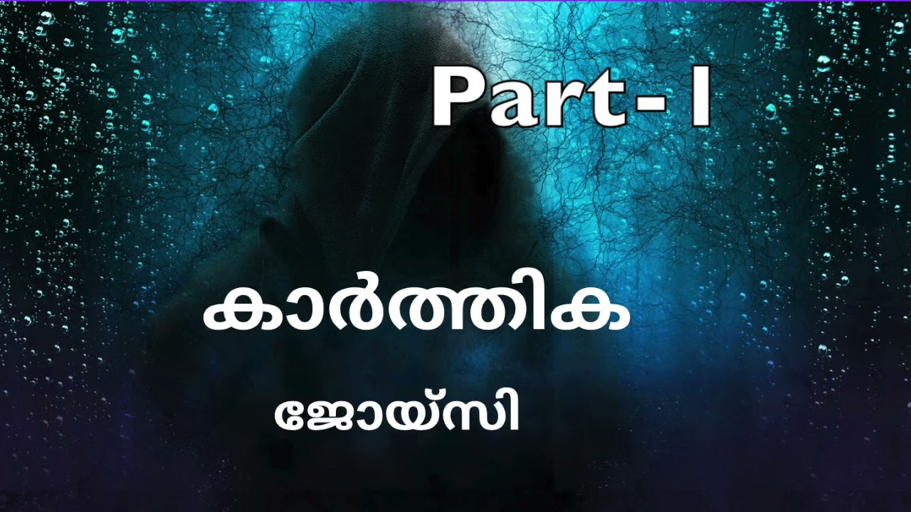 കാർത്തിക  | ജോയ്‌സി | അദ്ധ്യായം 1-5 | Part-1 | Novel | Malayalam Audiobook