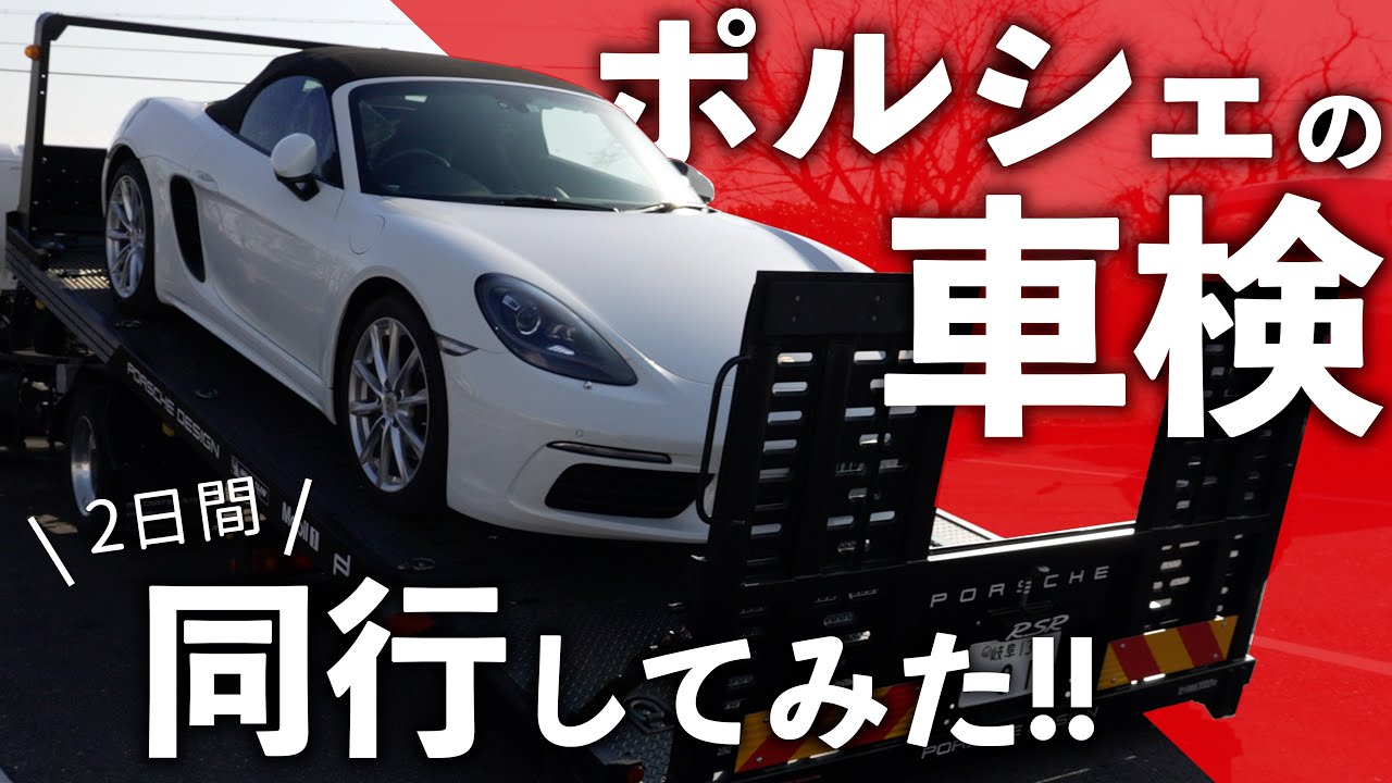 【車検に密着】ここまでやるお店って他にある？ ポルシェ専門店の点検整備作業は安心感がすごすぎた！