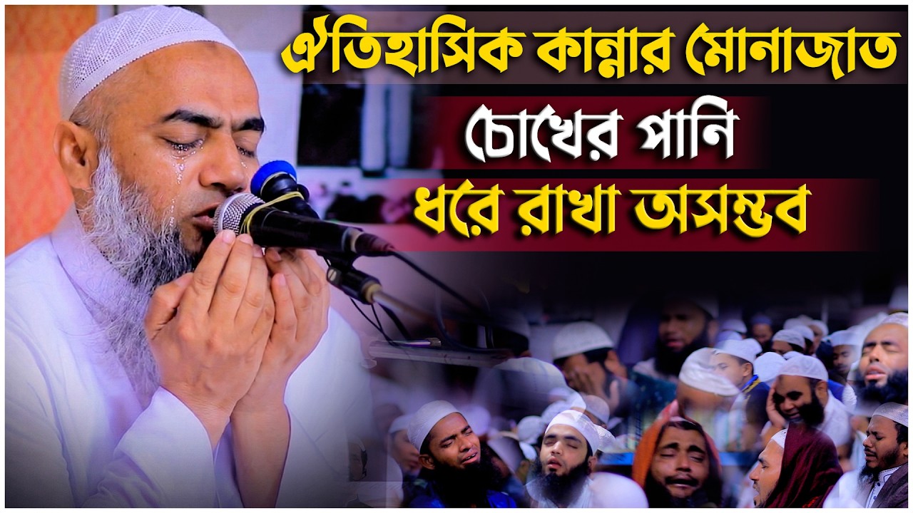 মুফতি মুস্তাকুন্নবী কাসেমীর ঐতিহাসিক কান্নার মোনাজাত! চোখের পানি ধরে রাখা অসম্ভব। Mufti Mustakunnabi