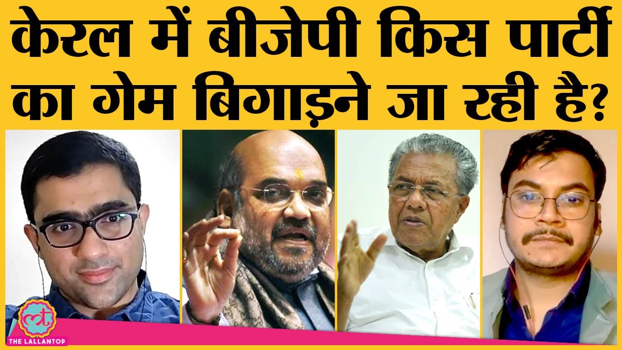 Kerala Election 2021: Left के गढ़ में BJP किसको साइड लगा रही है? CPI| INC | LDF | UDF | Rahul | Modi