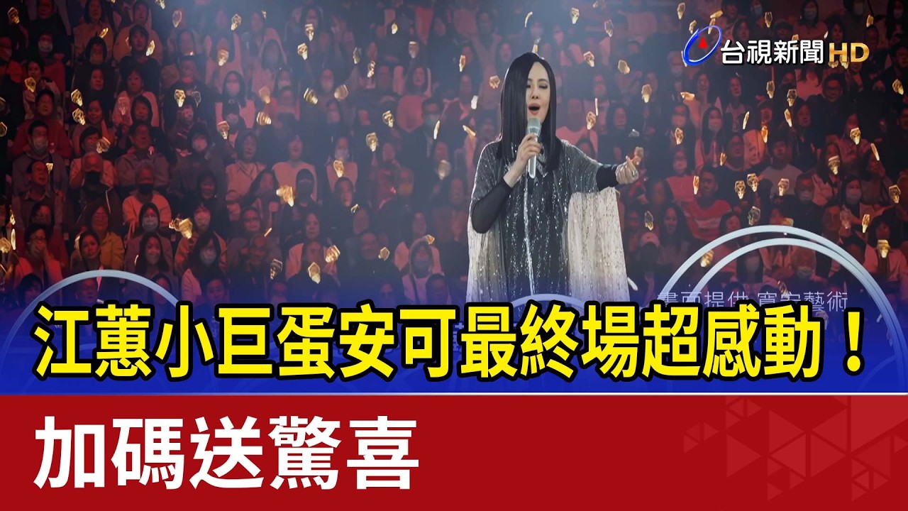 江蕙小巨蛋安可最終場超感動！ 加碼送驚喜