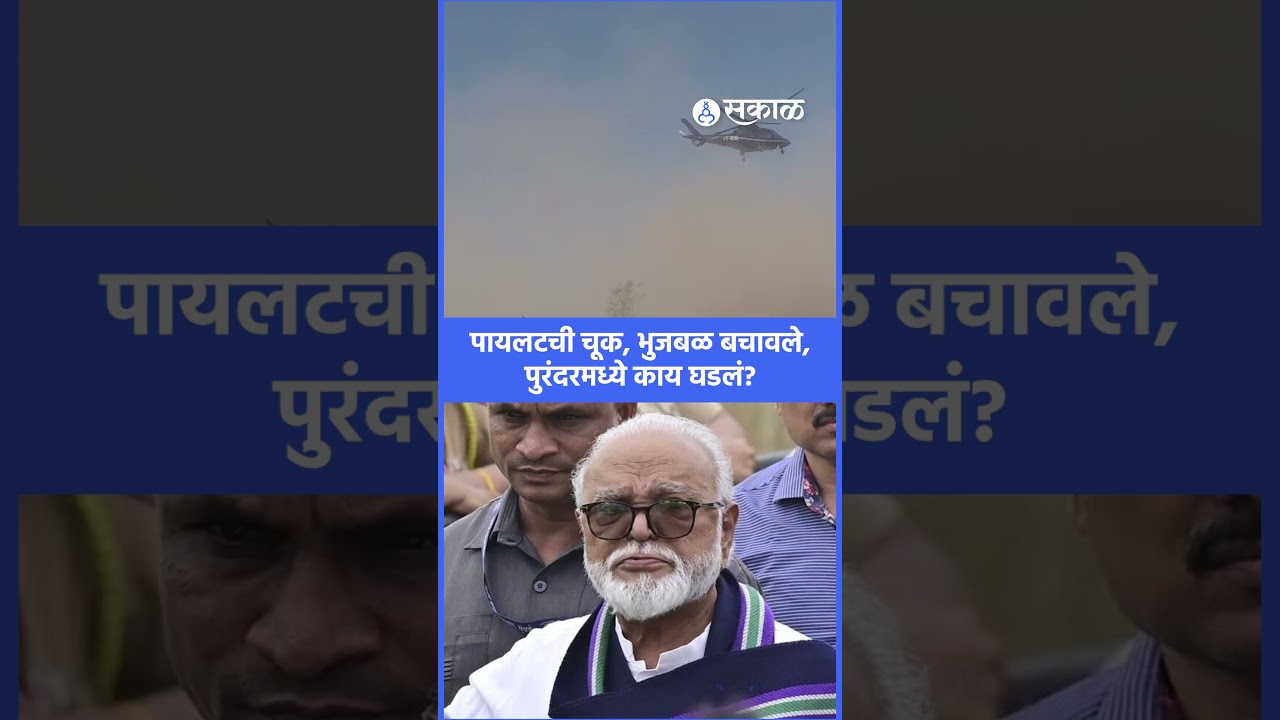 Chhagan Bhujbal थोडक्यात बचावले, पुरंदरमध्ये नेमकं काय घडलं? | Devendra Fadnavis, Sakal