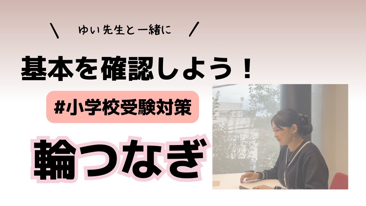 【小学校受験】輪つなぎを一緒に作ろう！