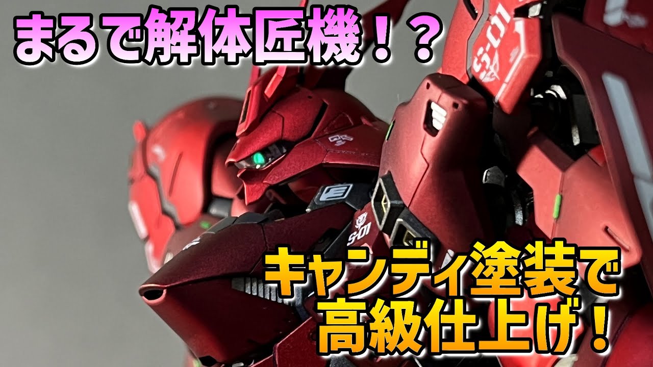 【ガンプラ】RGサザビーを高級感のあるキャンディ塗装で作る！