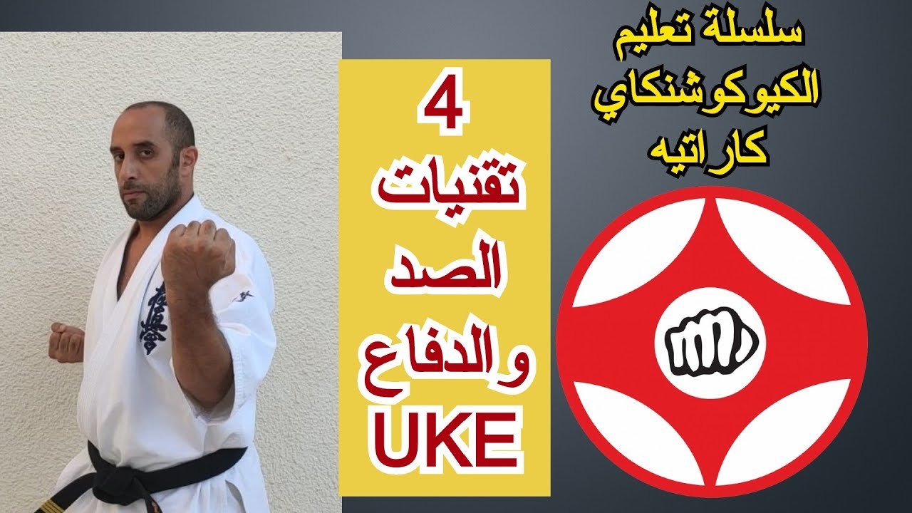 UKE سلسلة تعليم اساسيات الكيوكوشنكاي كاراتيه  تقنيات الصد الاوكي