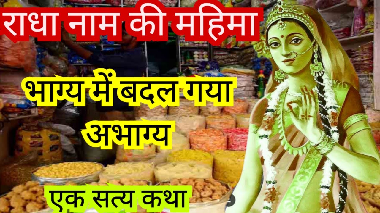 भाग्य में बदल गया अभाग्य। राधा नाम की महिमा। Radha Naam .