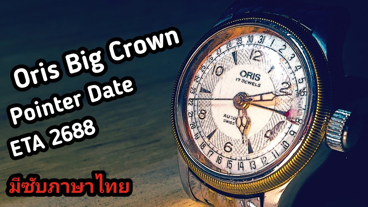 Servicing Oris Big Crown Pointer Date ETA 2688 / เซอร์วิสนาฬิกา Oris Big Crown Pointer Date ETA 2688