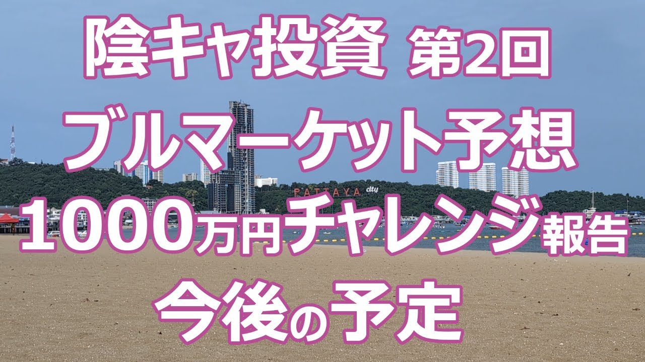 【陰キャ投資】#59 第2回 ブルマーケット予想 1000万円チャレンジ報告 今後の予定