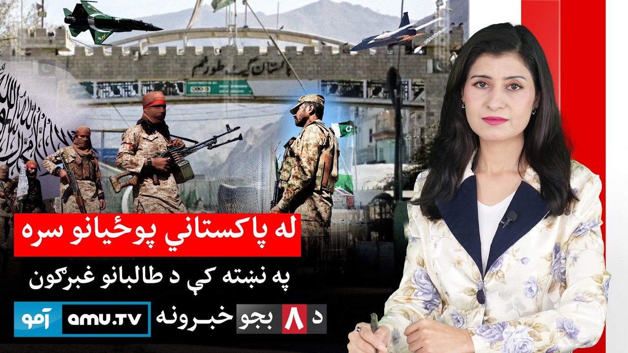 Amu TV 8pm News 25 February 2026 / د ۱۴۰۴ د کَب ۶ - د ۸ بجو خبرونه